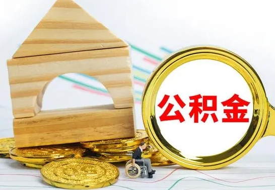 锡林郭勒北京公积金2025年最新标准（公积金6个档次一览表）